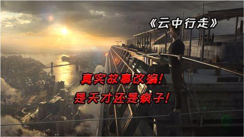 云中行走在线观看,高空极限挑战的惊心动魄之旅  第3张